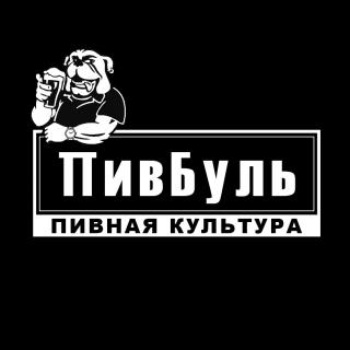 ПивБуль